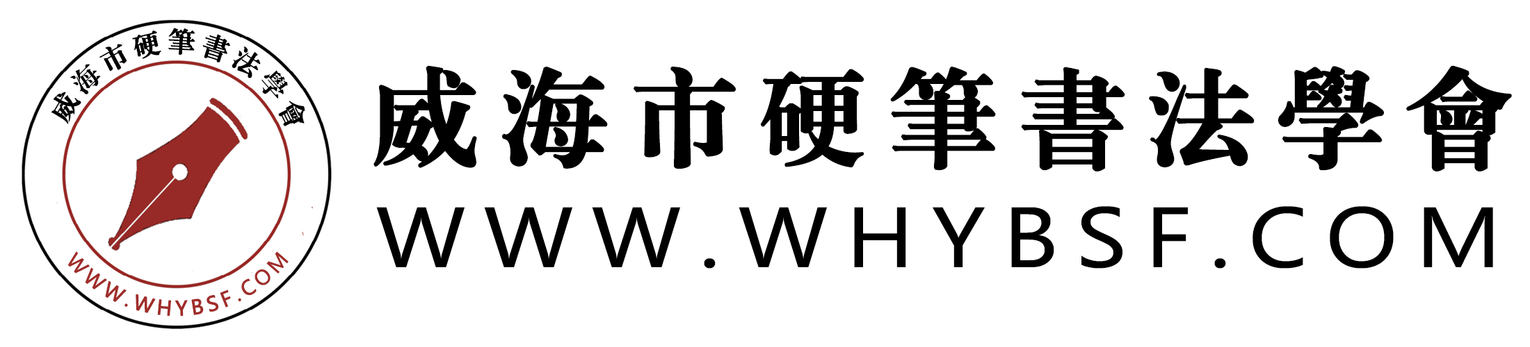 威海市硬笔书法学会