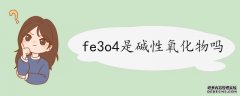 fe3o4是碱性氧化物吗